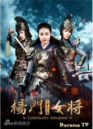 дорама Легендарные Амазонки (Legendary Amazons: Yang men nu jiang zhi jun ling ru shan) 10.04.13