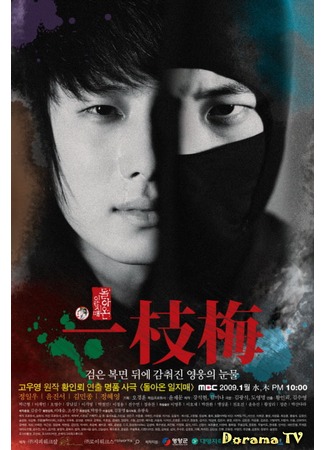 дорама Возвращение Иль Чжи Мэ (The Return of Iljimae: Dolanon Iljimae) 15.04.13