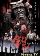 Доспех: Самураи-зомби