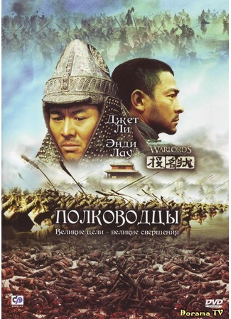 дорама Полководцы (The Warlords: Tau ming chong) 19.04.13