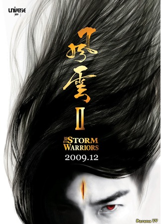 дорама Властелины стихий 2 (The Storm Warriors: Fung wan II) 21.04.13