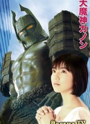 Даймадзин Канон