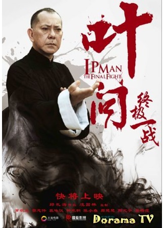 дорама Ип Ман: Последняя схватка (Ip Man: The Final Fight: Ye Wen Zhi Zhong Ji Yi Zhan) 08.05.13