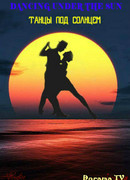 Танцы под солнцем