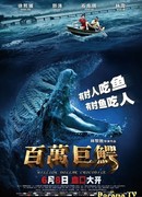 Крокодил на миллион долларов