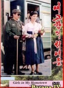 Девушки моей родины