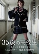 35-летняя школьница