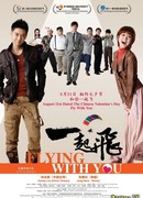 Полёт с тобой