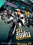 Любовь плейбоя