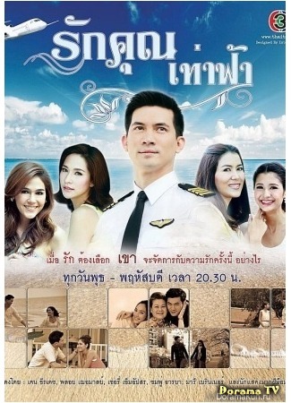 дорама Любовь бескрайняя как небо (Love you from the sky: Ruk Khun Tao Fah) 20.05.13