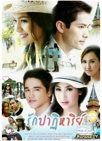 дорама Чудо любви (Love Miracle: Ruk Pathiharn) 21.05.13