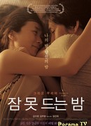 Бессонная ночь