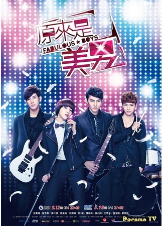 дорама Ты прекрасен (тайваньская версия) (You&#39;re Beautiful (Taiwan): Fabulous Boys) 22.05.13