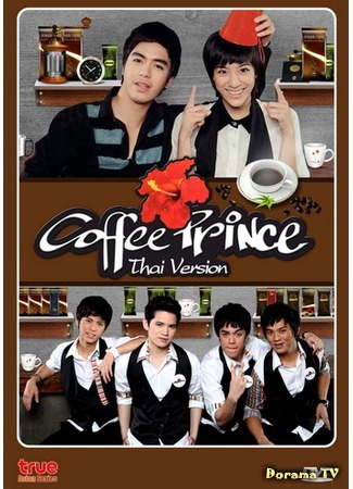 дорама Кафе Принц (тайская версия) (Coffee Prince: คอฟฟี่ปริ๊นซ์ไทย) 22.05.13