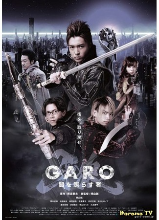 дорама Гаро: Сияющий во тьме (Garo: The One Who Shines in the Darkness: Garo: Yami o Terasu Mono) 24.05.13