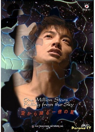 дорама И миллион звёзд падёт с небес (One Million Stars Falling from the Sky: Sora Kara Furu Ichioku no Hoshi) 25.05.13