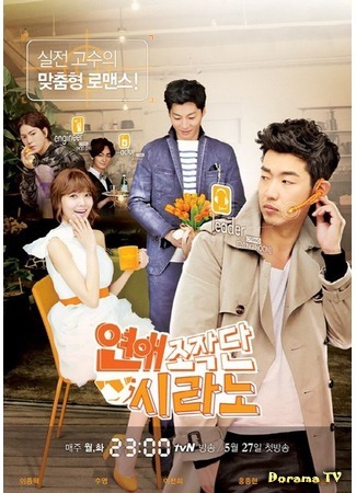 дорама Агентство знакомств &quot;Сирано&quot; (Dating Agency: Cyrano: Yeonaejojakdan: Shirano) 27.05.13