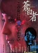 Бледная женщина