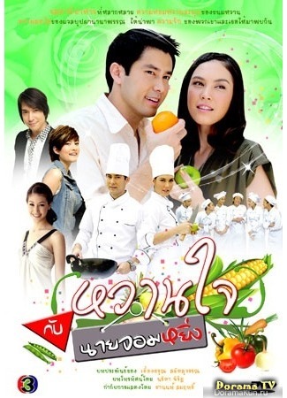 дорама Леди совершенство и спесивый гордец (Miss Sweetheart and Mr. Arrogant: Wan Jai Gub Nai Jom Ying) 02.06.13