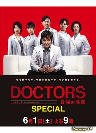 дорама Блестящий врач. Спецвыпуск 2013 (DOCTORS: The Ultimate Surgeon Special 2013: DOCTORS Saikyou no Meii SP) 05.06.13