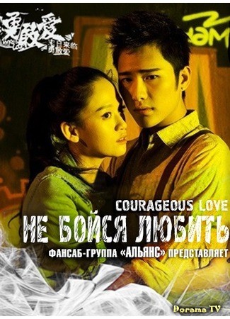 дорама Не бойся любить (Courageous Love) 05.06.13