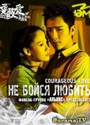 Не бойся любить