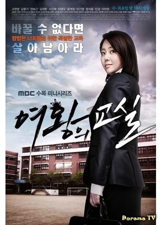 дорама Класс королевы (корейская версия) (The Queen’s Classroom (Korea): Yeowangui Kyosil) 07.06.13