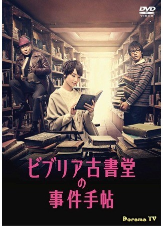 дорама Архив расследований букинистического магазина &quot;Библия&quot; (Biblia Antique Bookstore&#39;s Case Notebook: Biblia Koshodou no Jiken Techou) 13.06.13