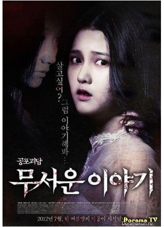 дорама Страшные истории (Horror Stories: Mooseowon Iyagi) 16.06.13