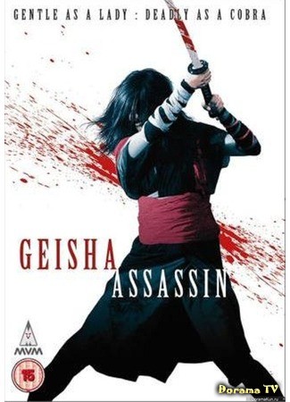 дорама Гейша убийца (Geisha Assassin: Geisha vs Ninja) 17.06.13