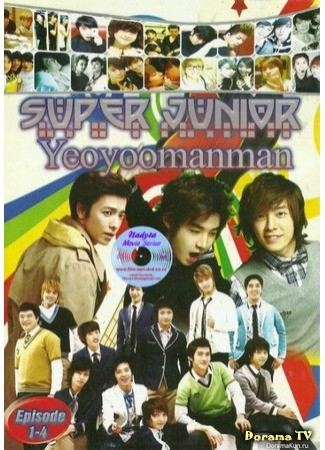 дорама Шоу Yeoyoomanman с Super Junior (Yeoyoomanman – Super Junior) 18.06.13