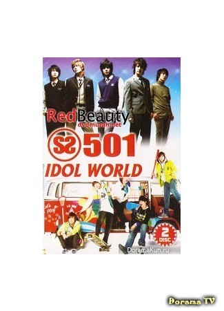 дорама Айдол мира - SS501 (Idol World - SS501: 아이돌WORLD - SS501) 19.06.13