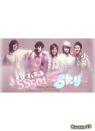 дорама SS501 - Романтическое небо (SS501 - Romantic Sky) 24.06.13