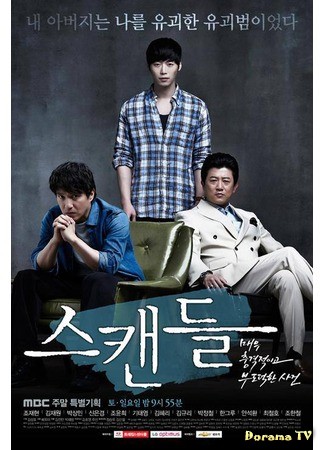 дорама Скандал (Scandal: A Shocking and Wrongful Incident: Seukaendeul: Maewoo Choonggyeokigo Boododeokhan Sageon) 26.06.13