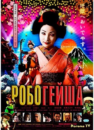 дорама Робогейша (Robo-geisha: ロボゲイシャ) 27.06.13