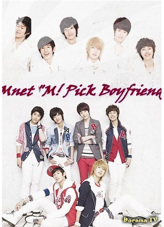 дорама М! Пик с Бойфренд (Mnet &quot;M! Pick Boyfriend&quot;) 28.06.13