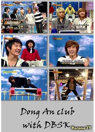 дорама Клуб &quot;Детские личики&quot; с DBSK (Dong An club with DBSK) 30.06.13