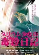 Дневник девочки, отравляющей таллием