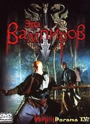 Эра вампиров