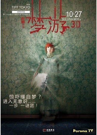 дорама Лунатик 3D (Sleepwalker 3D: Meng you 3D) 04.07.13