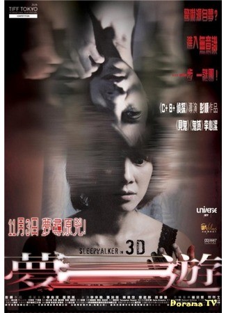 дорама Лунатик 3D (Sleepwalker 3D: Meng you 3D) 04.07.13