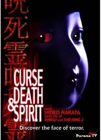 дорама Проклятие, смерть и дух (Curse, Death and Spirit: Honto ni atta kowai hanashi: Jushiryou) 04.07.13