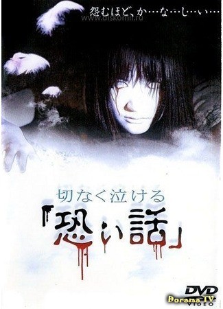 дорама Печальные ужасы (Sentimental horror stories that makes you cry: Setsunaku Nakeru Kowai Hanashi) 04.07.13