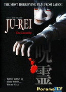 Джу-Рэй: Злой дух