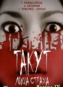 Такут: Лица страха