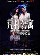 Проклятье заброшенной деревни