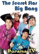 Секрет звезды Big Bang