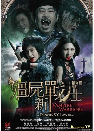 дорама Вампирские войны (Vampire Warriors: Jiang Shi Xin Zhan Shi) 07.07.13