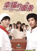 Счастливая лапша