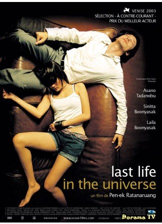 дорама Последняя жизнь во Вселенной (Last Life in the Universe: Ruang rak noi nid mahasan) 09.07.13